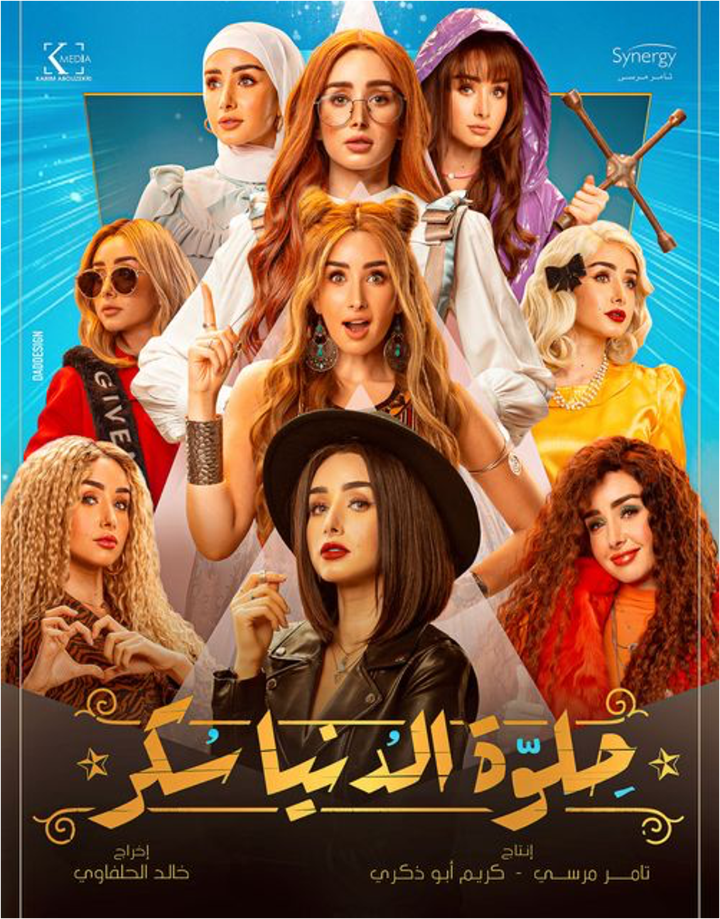 مسلسل حلوة الدنيا سكر