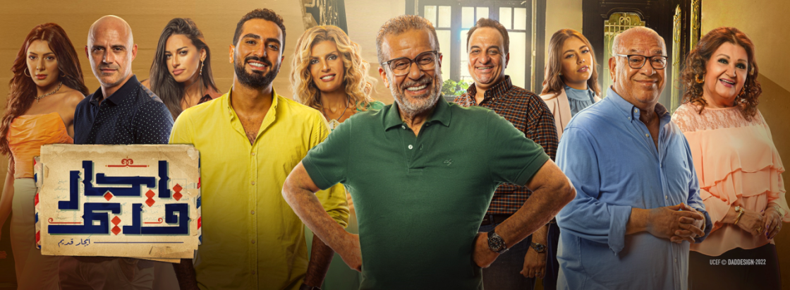 مسلسل ايجار قديم