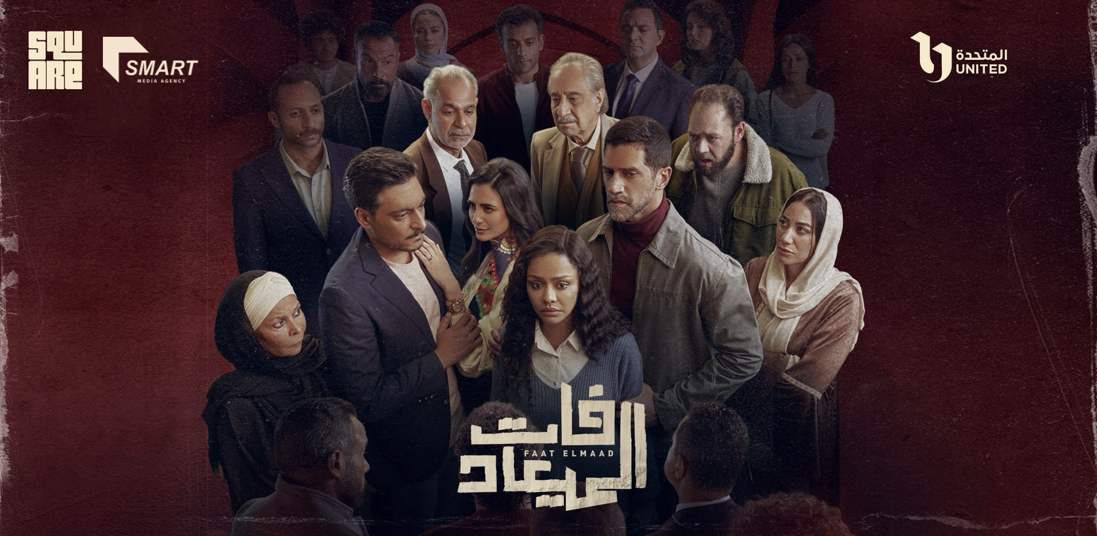 مسلسل فات الميعاد