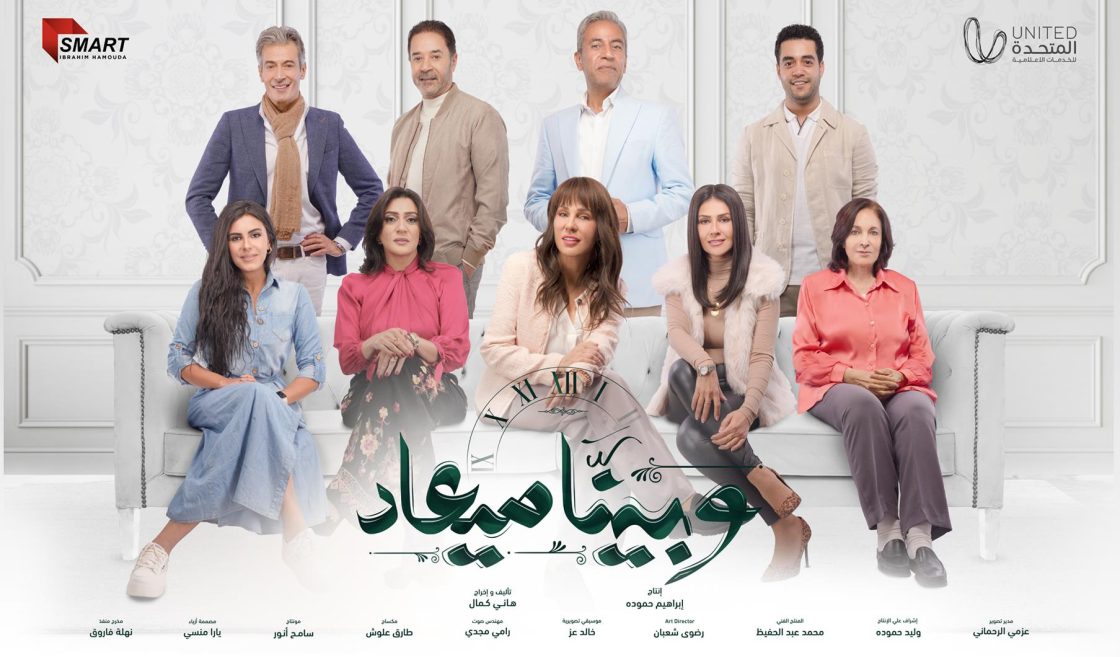 مسلسل وبينا ميعاد