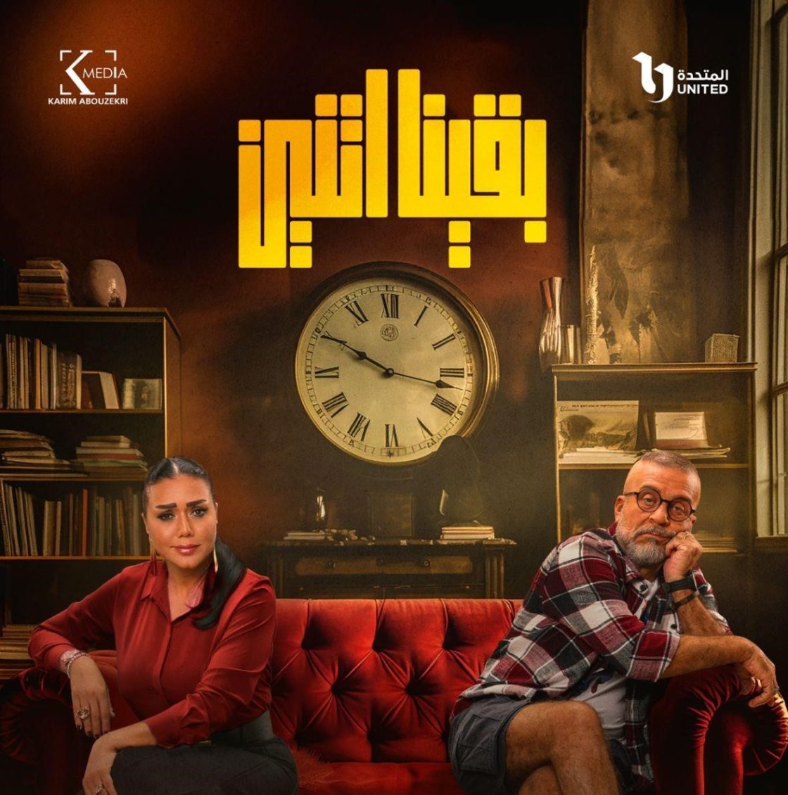 مسلسل بقينا اتنين